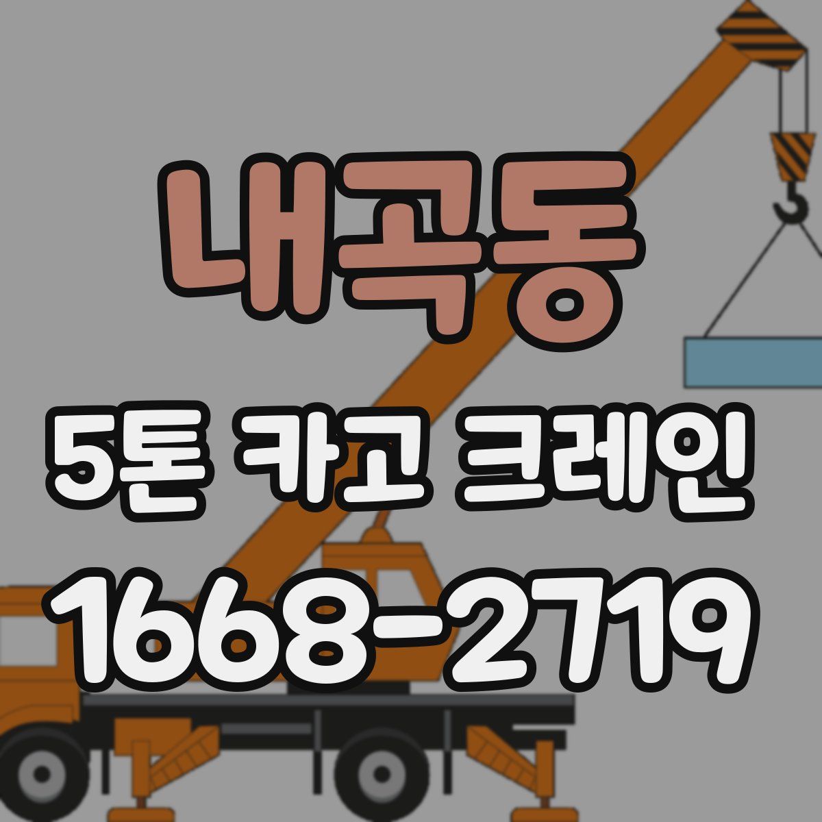 내곡동 5톤 카고 크레인