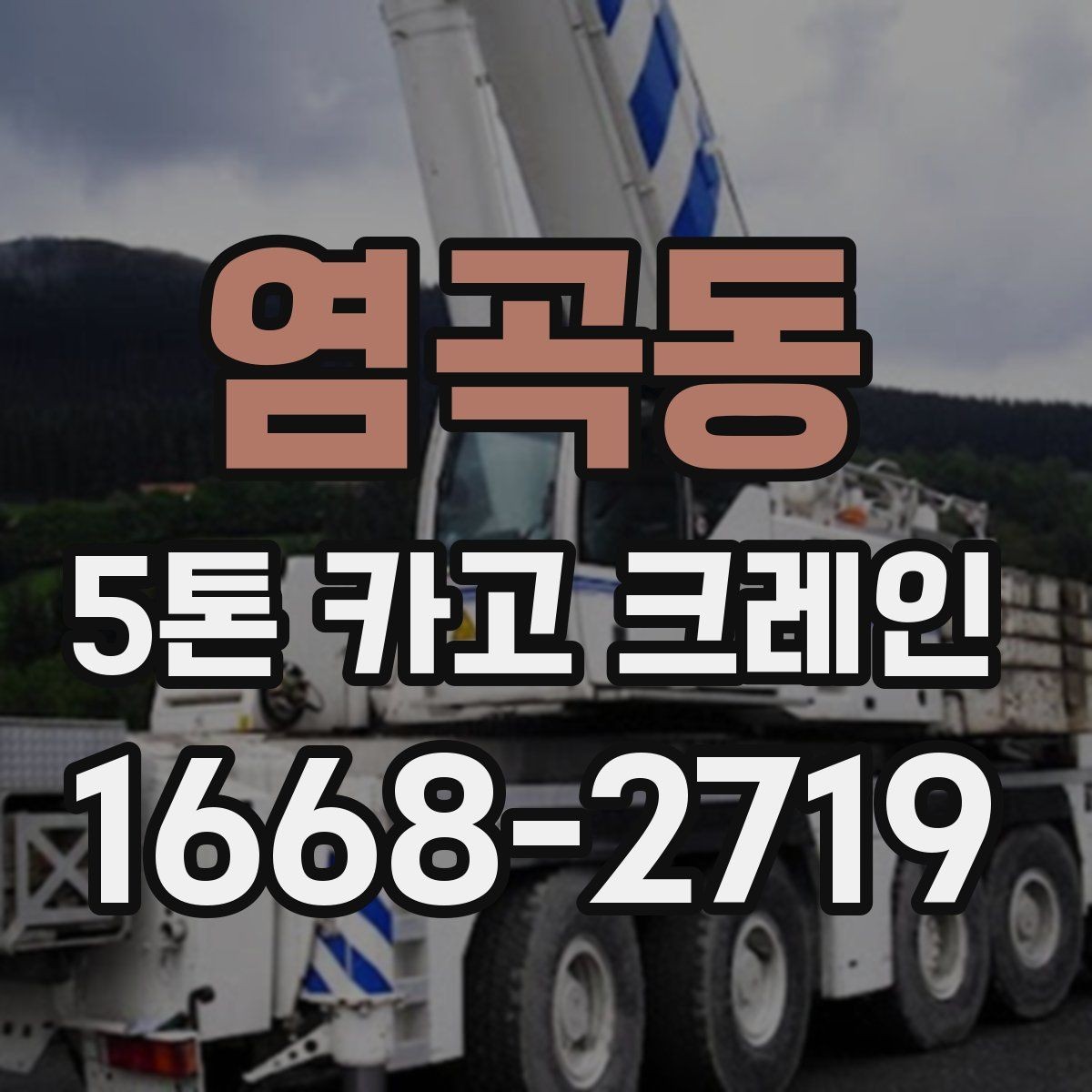 염곡동 5톤 카고 크레인 현장 운영을 위한 기본 가이드