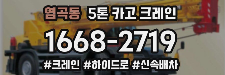 염곡동 5톤 카고 크레인