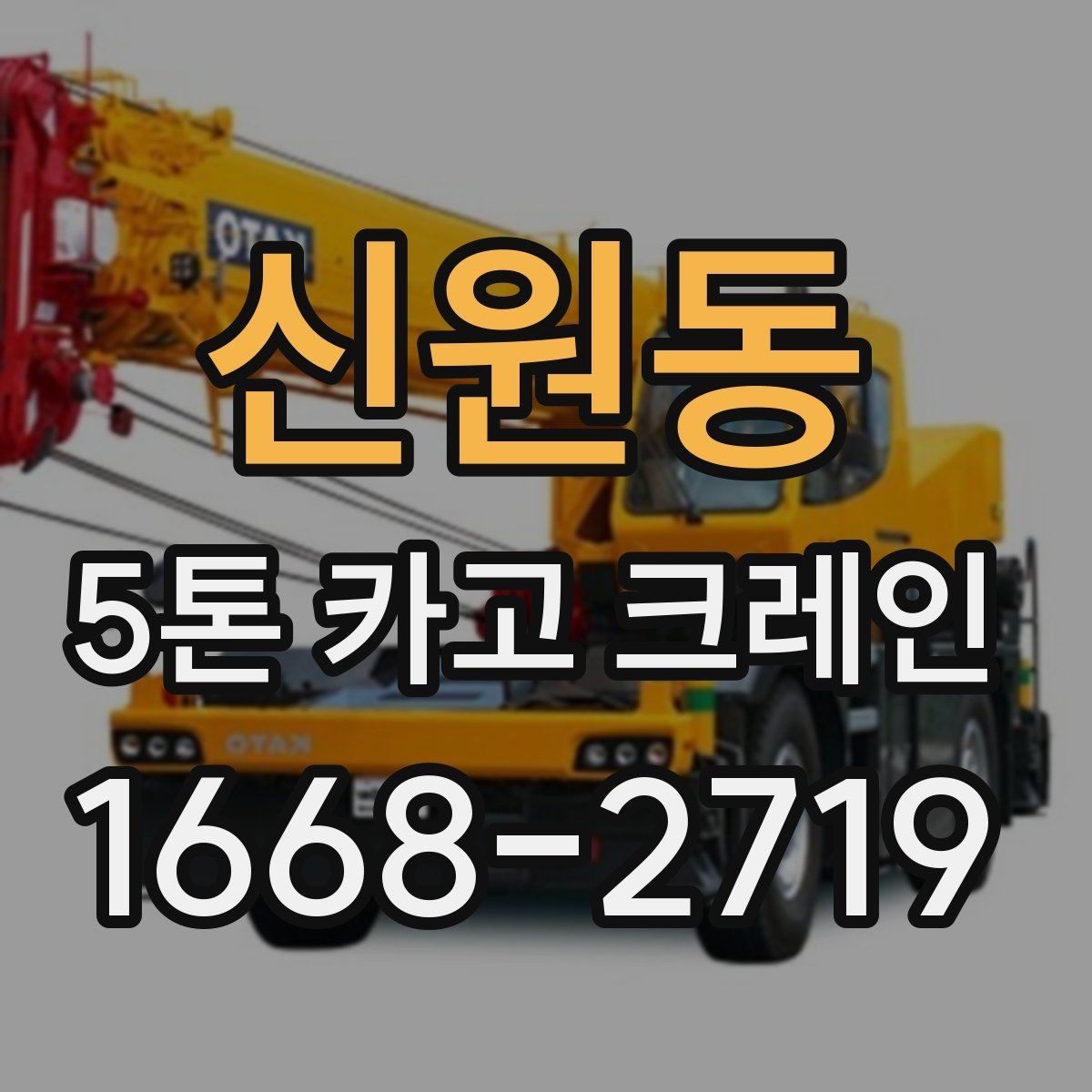 신원동 5톤 카고 크레인 장비 배치가 중요한 이유