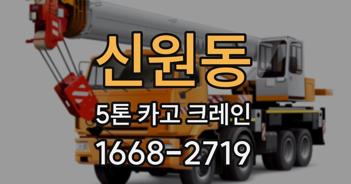 신원동 5톤 카고 크레인