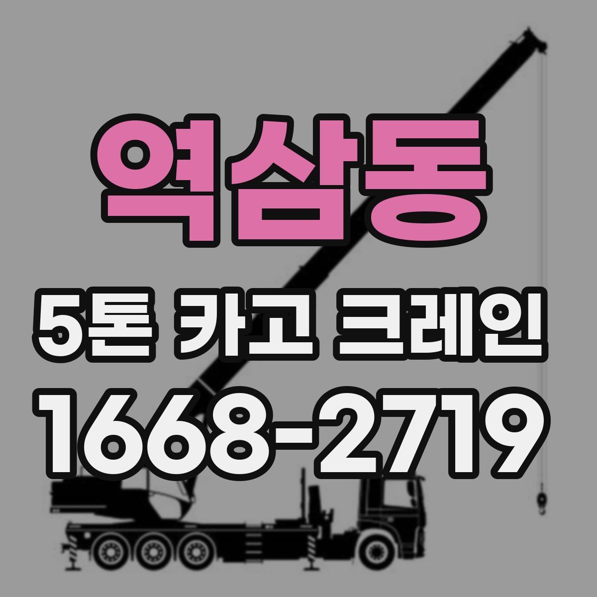역삼동 5톤 카고 크레인