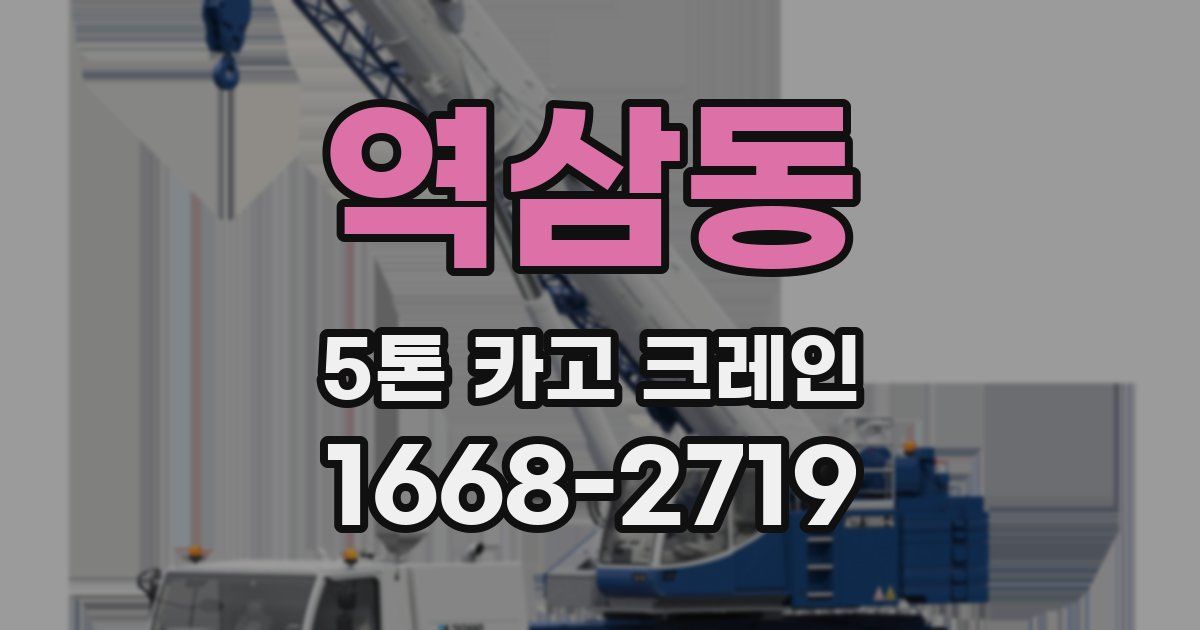 역삼동 5톤 카고 크레인