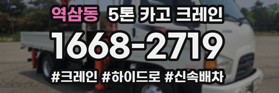 역삼동 5톤 카고 크레인