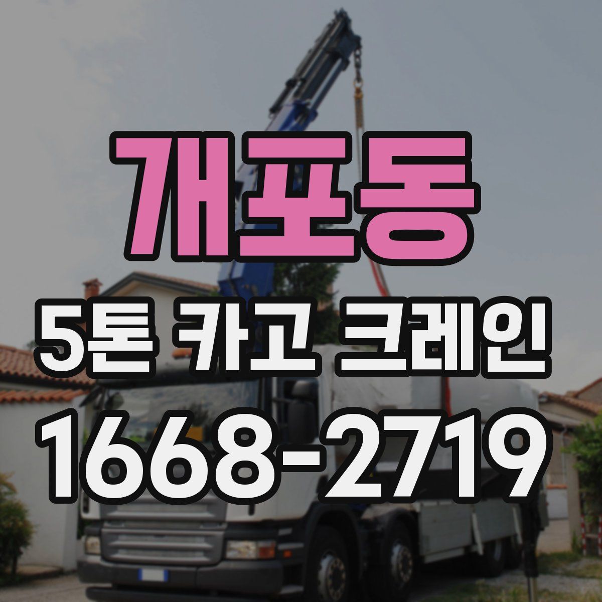 개포동 5톤 카고 크레인