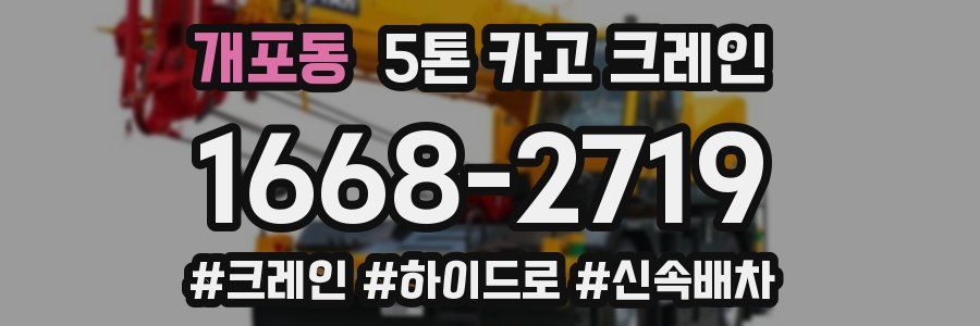개포동 5톤 카고 크레인