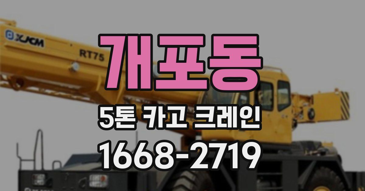 개포동 5톤 카고 크레인