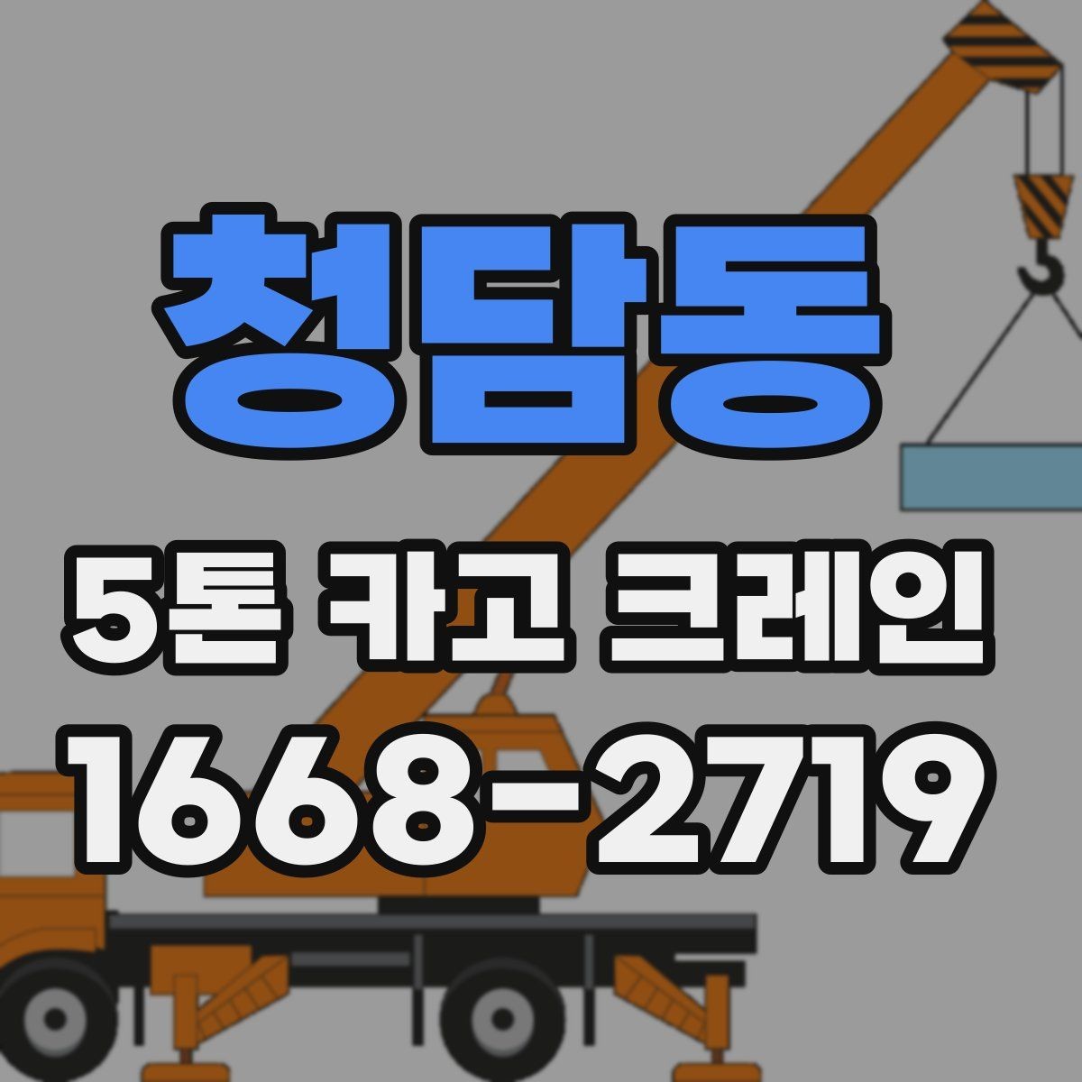청담동 5톤 카고 크레인 상황별 활용 포인트