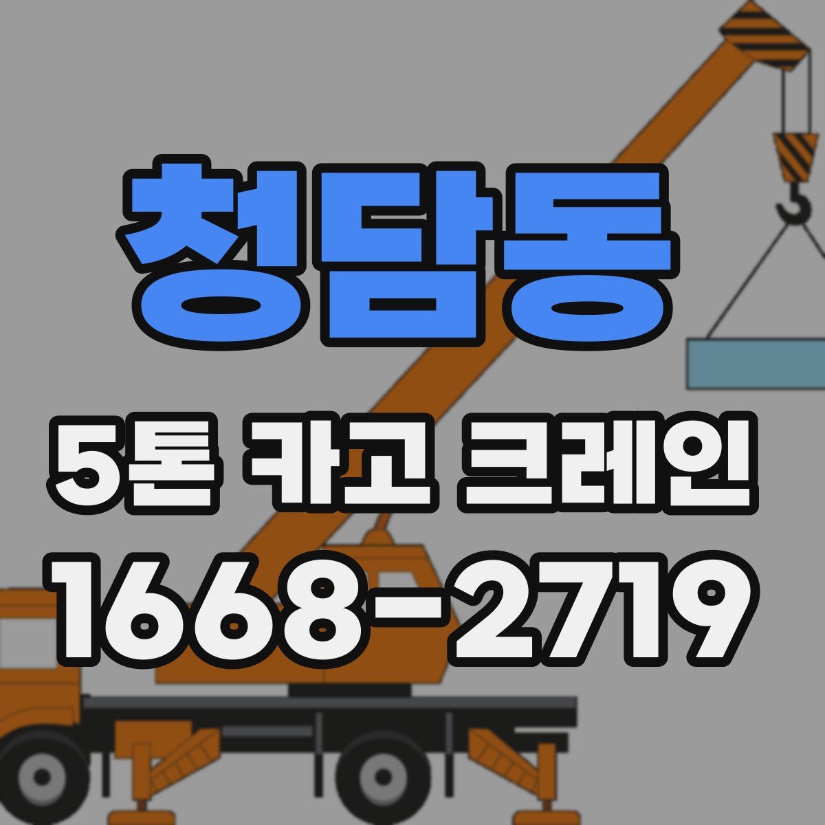 청담동 5톤 카고 크레인