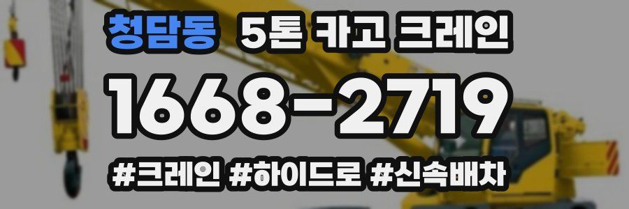 청담동 5톤 카고 크레인