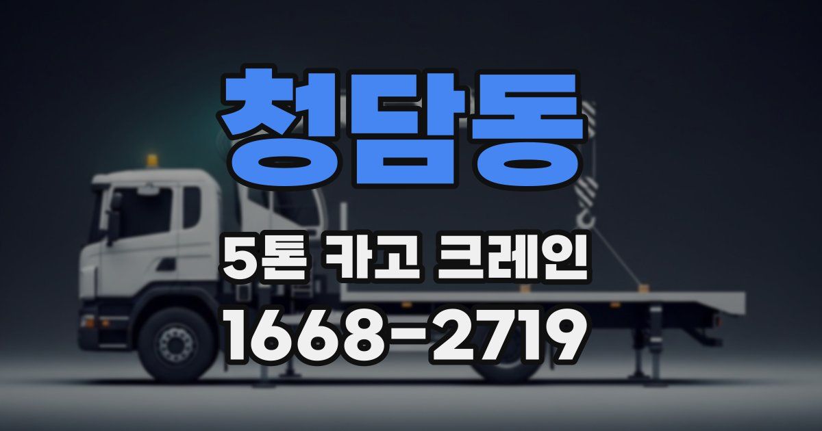 청담동 5톤 카고 크레인