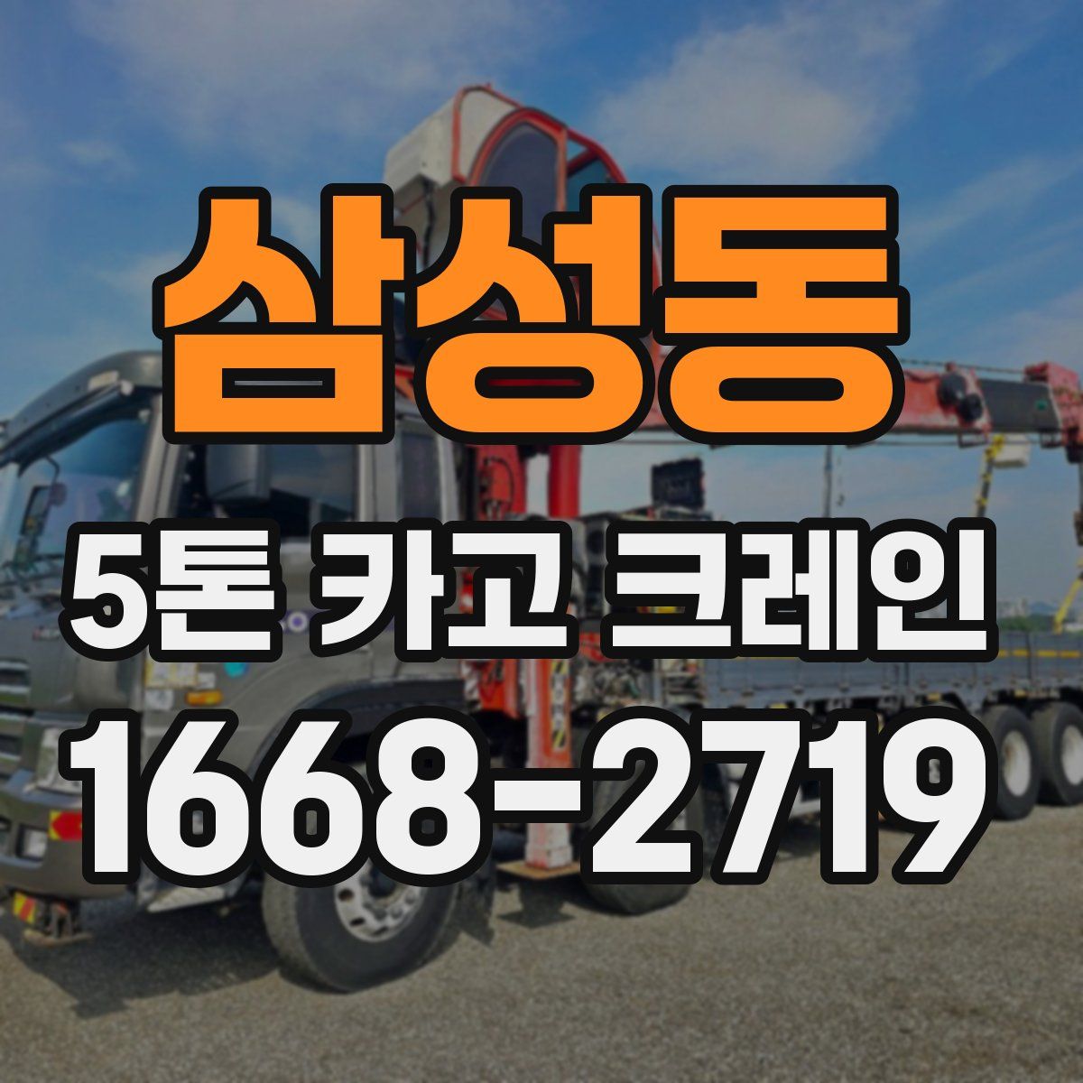 삼성동 5톤 카고 크레인