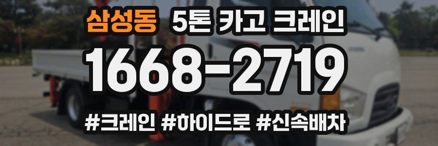 삼성동 5톤 카고 크레인