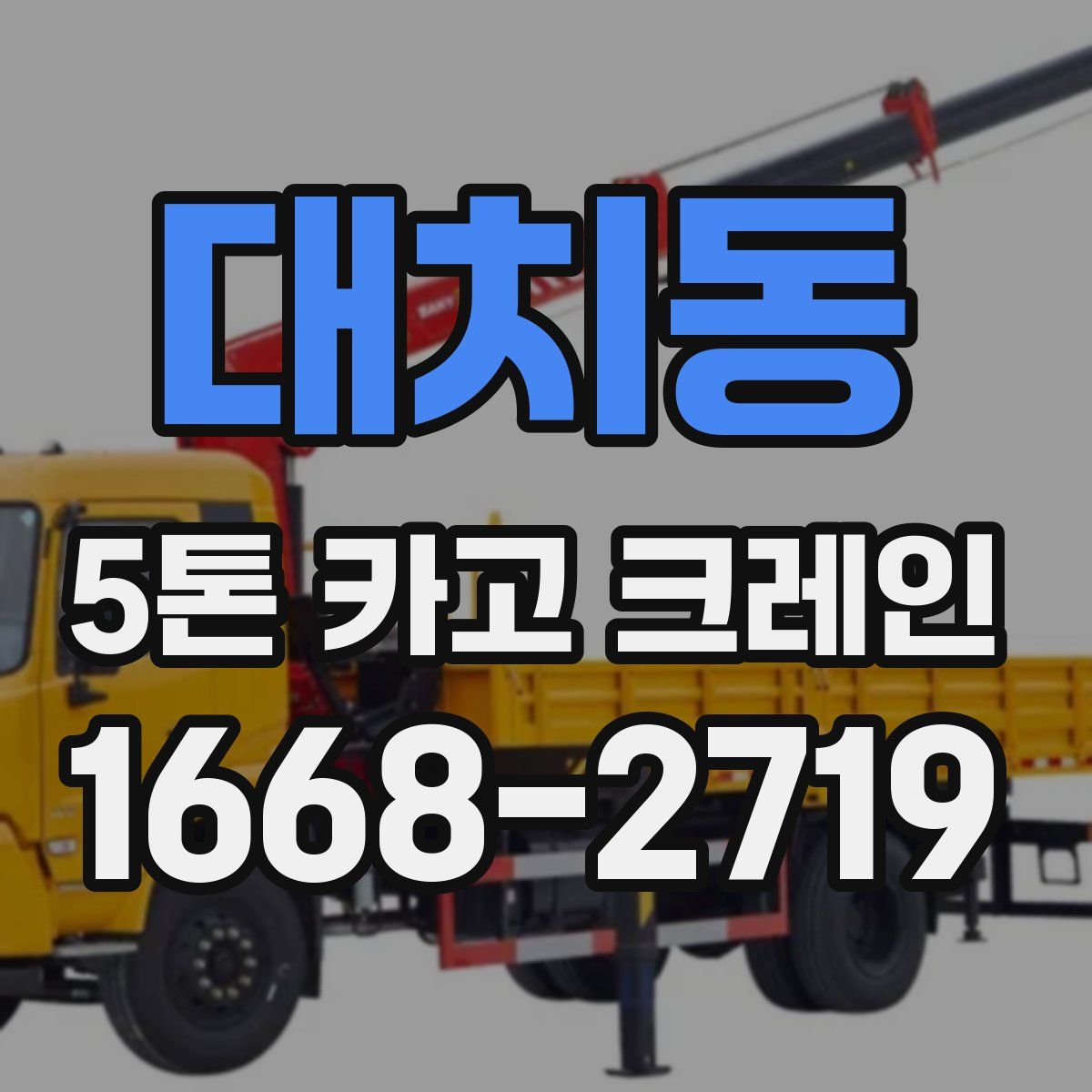대치동 5톤 카고 크레인