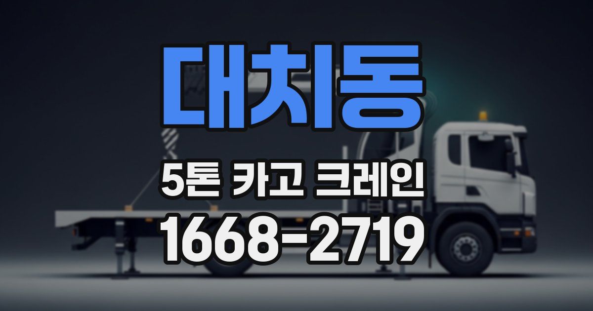 대치동 5톤 카고 크레인