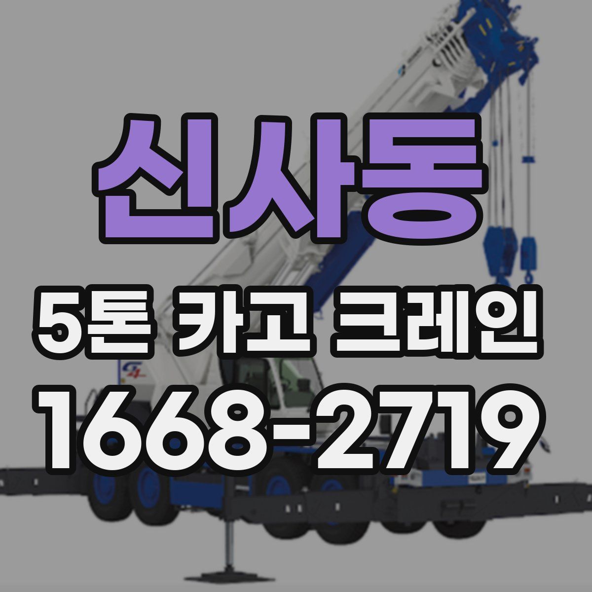 신사동 5톤 카고 크레인