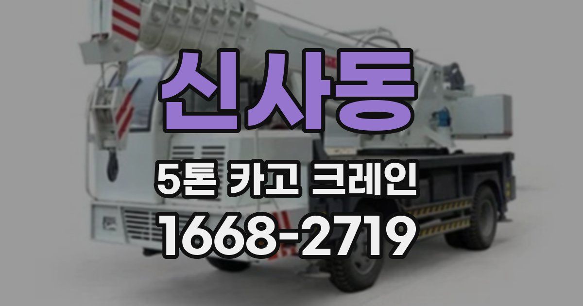 신사동 5톤 카고 크레인