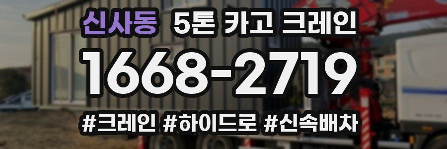 신사동 5톤 카고 크레인