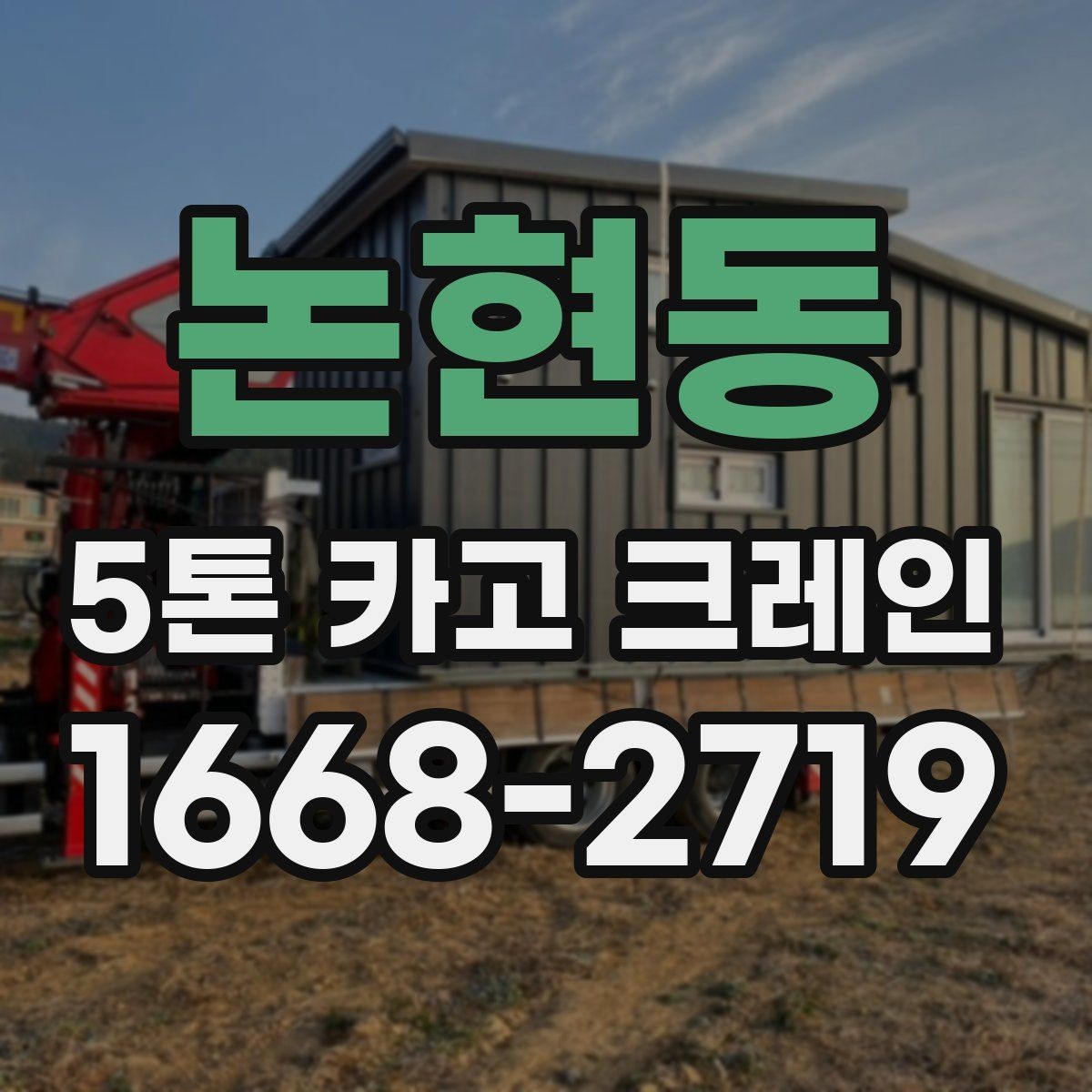 논현동 5톤 카고 크레인 현장 배치 시 주의점