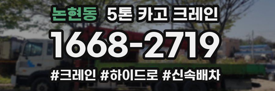논현동 5톤 카고 크레인