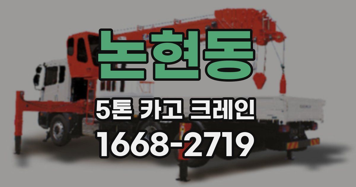 논현동 5톤 카고 크레인