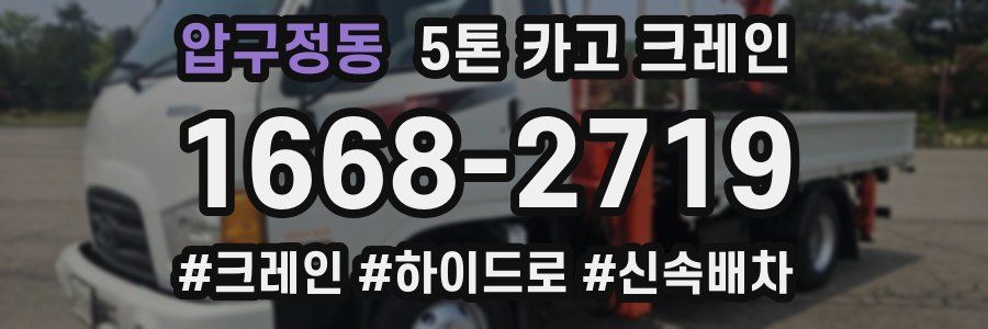 압구정동 5톤 카고 크레인