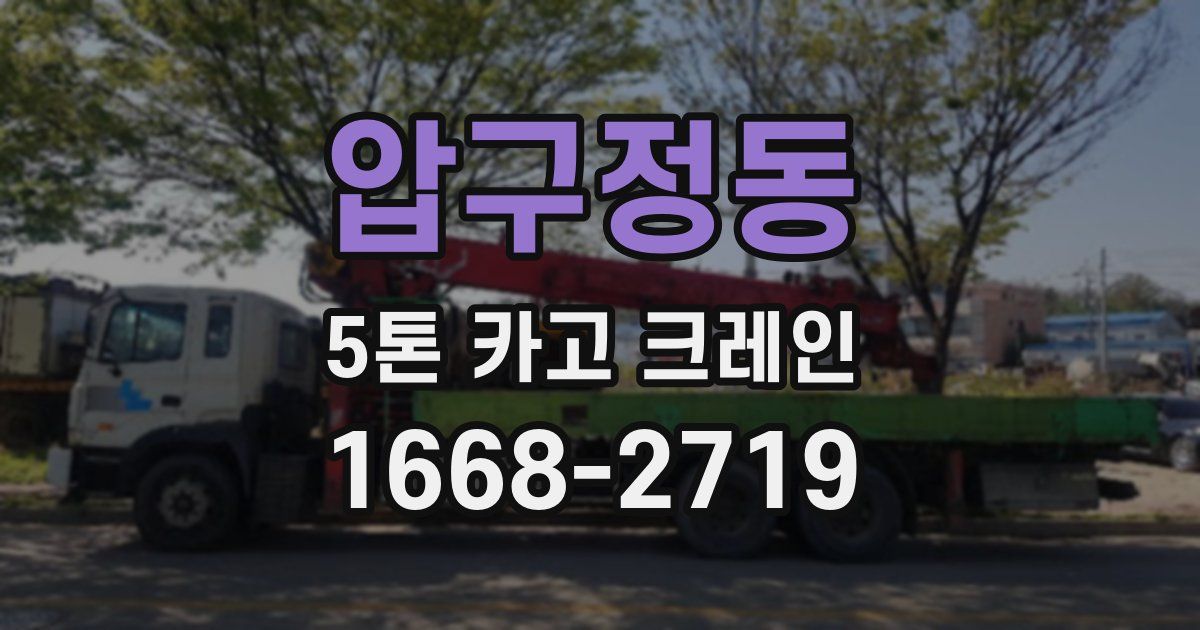 압구정동 5톤 카고 크레인