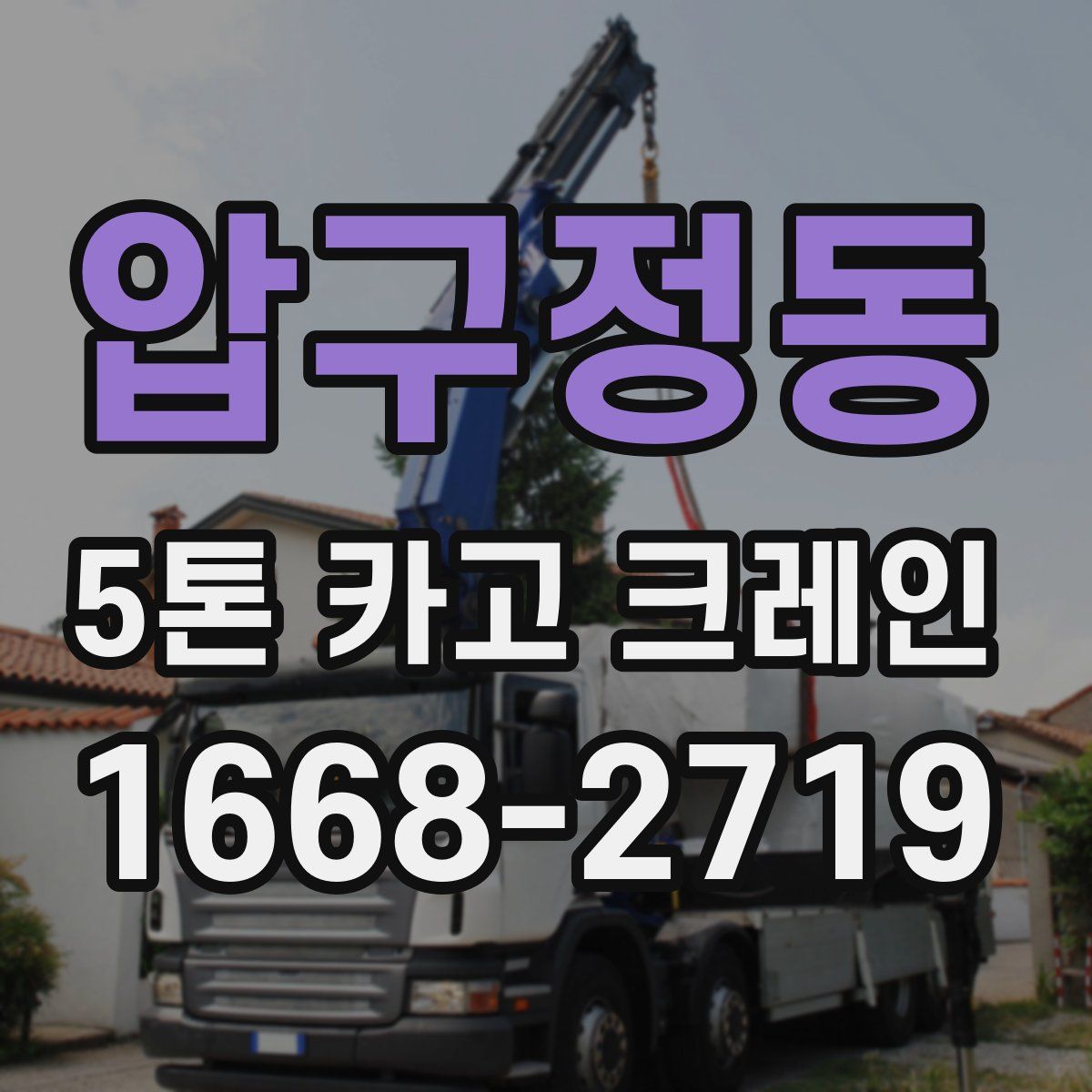 압구정동 5톤 카고 크레인