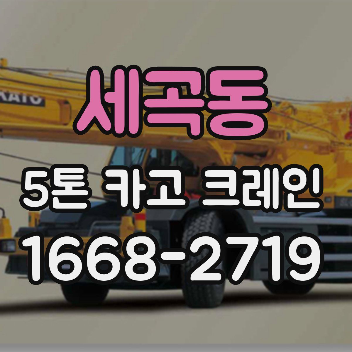 세곡동 5톤 카고 크레인