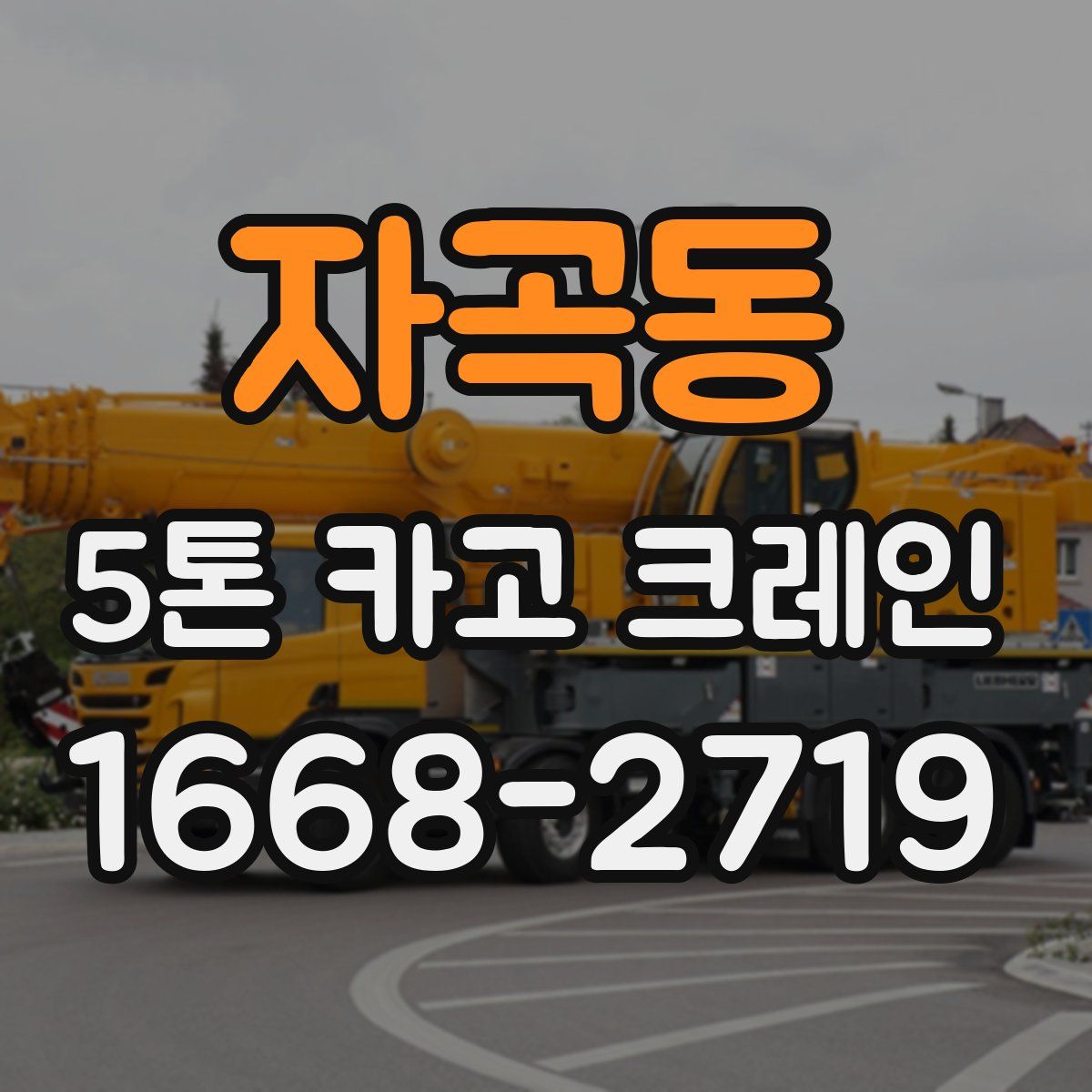 자곡동 5톤 카고 크레인