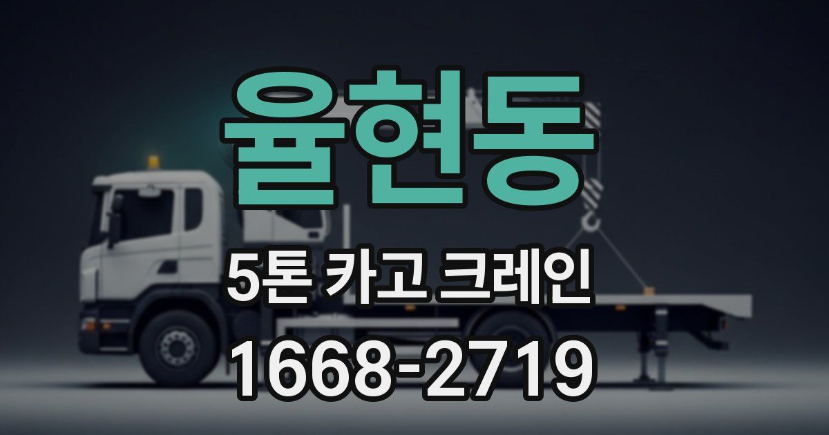 율현동 5톤 카고 크레인