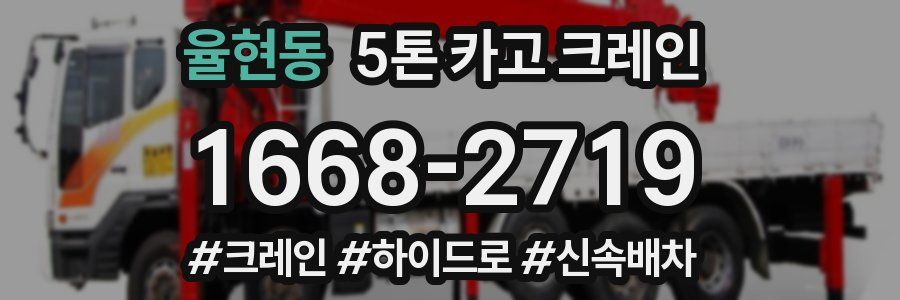 율현동 5톤 카고 크레인