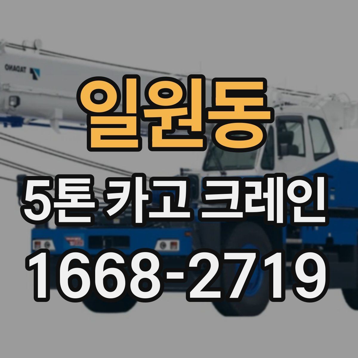 일원동 5톤 카고 크레인 선택 시 놓치기 쉬운 부분