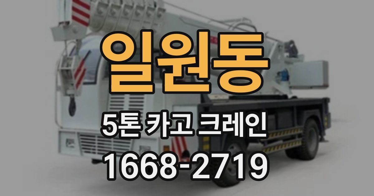 일원동 5톤 카고 크레인
