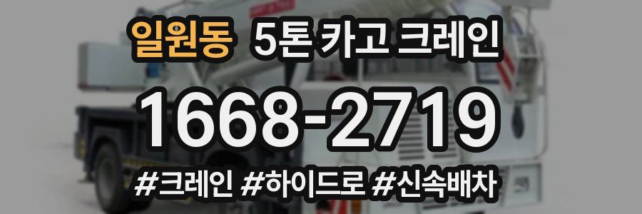 일원동 5톤 카고 크레인