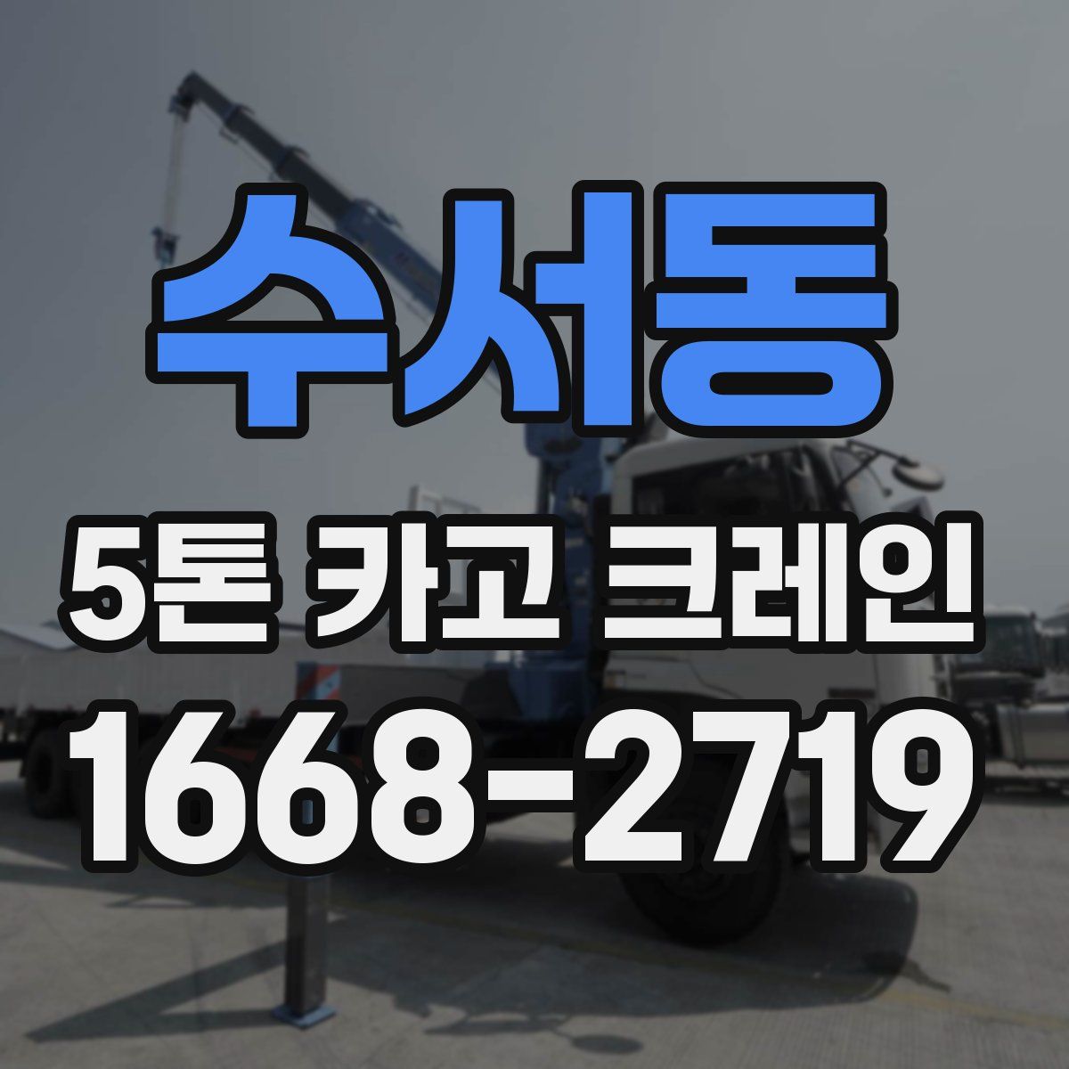 수서동 5톤 카고 크레인
