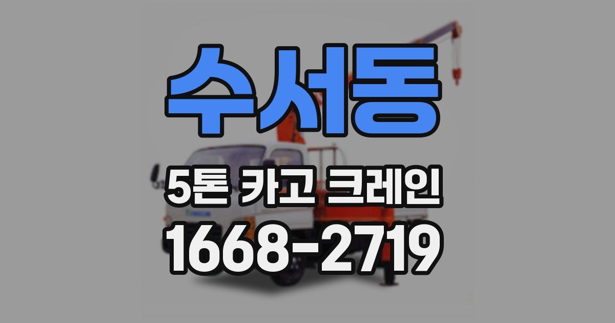 수서동 5톤 카고 크레인