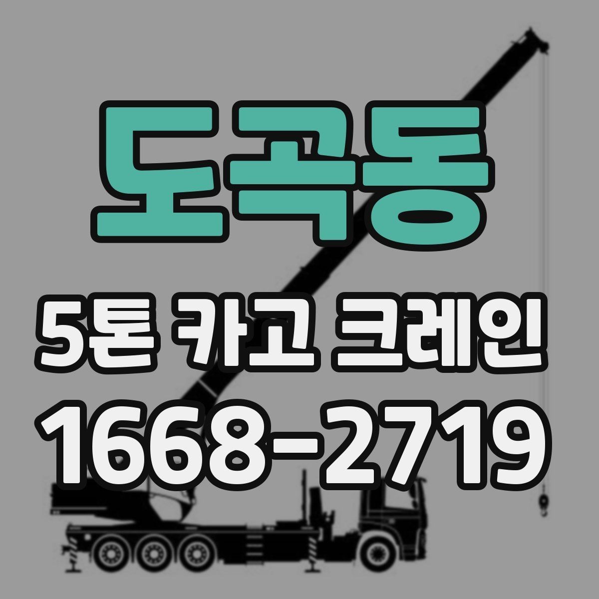 도곡동 5톤 카고 크레인 선택 시 현장 규모별 기준