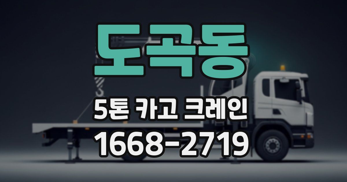 도곡동 5톤 카고 크레인