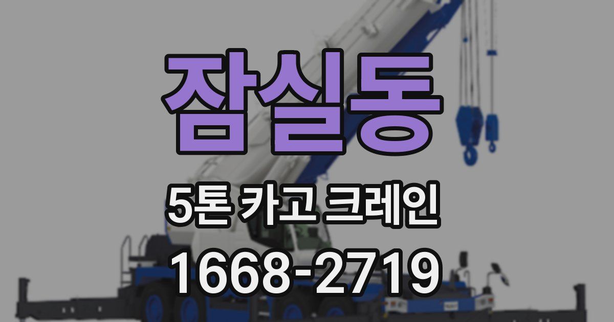 잠실동 5톤 카고 크레인