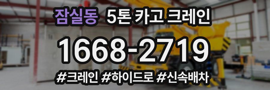 잠실동 5톤 카고 크레인