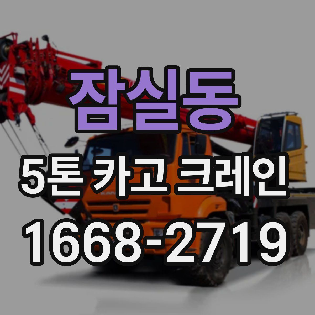 잠실동 5톤 카고 크레인