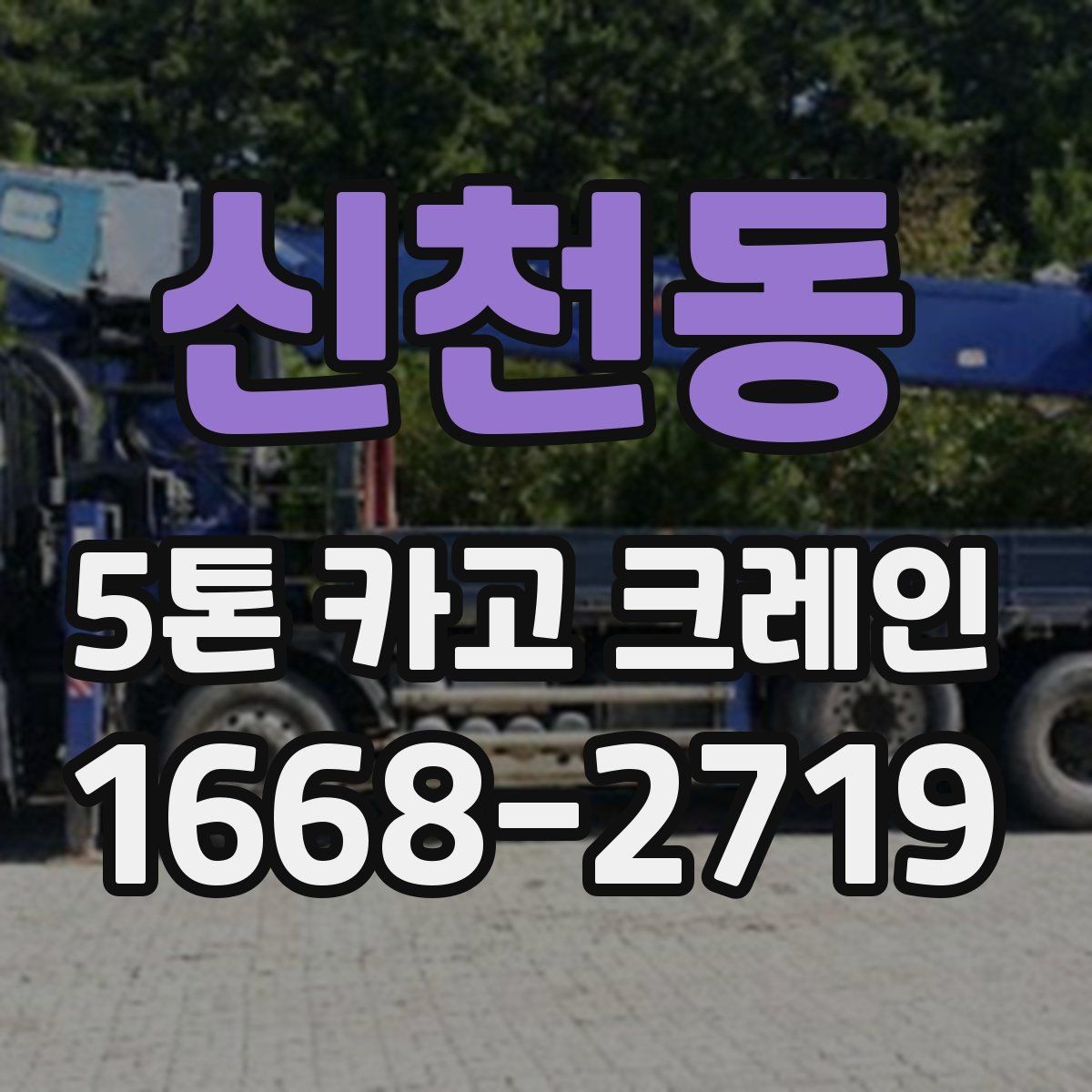 신천동 5톤 카고 크레인 사용 사례로 알아보는 장점