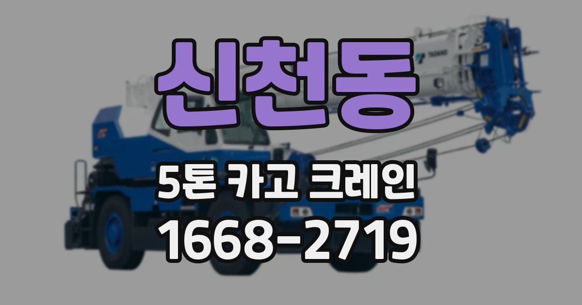 신천동 5톤 카고 크레인