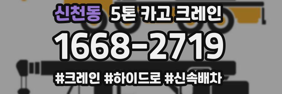 신천동 5톤 카고 크레인
