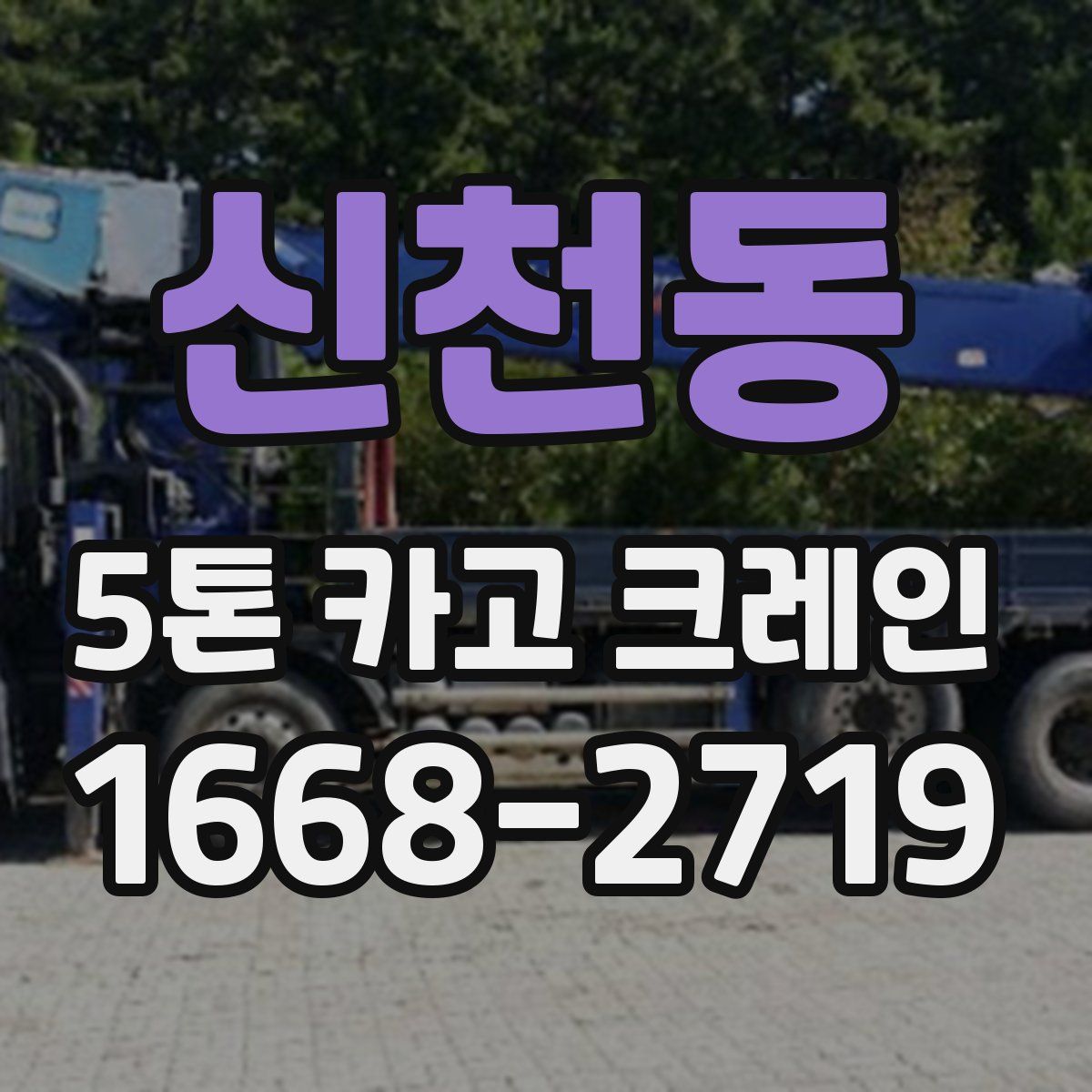 신천동 5톤 카고 크레인