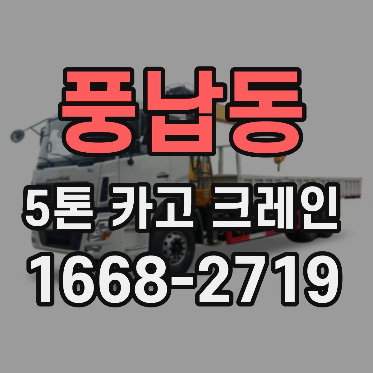풍납동 5톤 카고 크레인 활용 전 알아둘 작업 범위