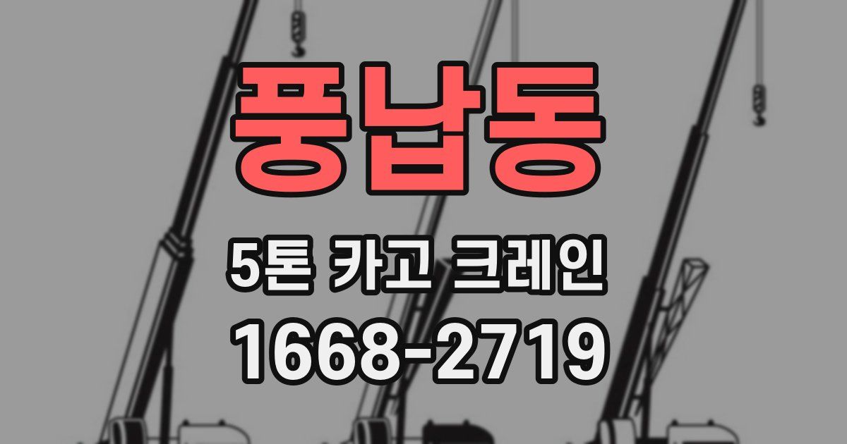 풍납동 5톤 카고 크레인