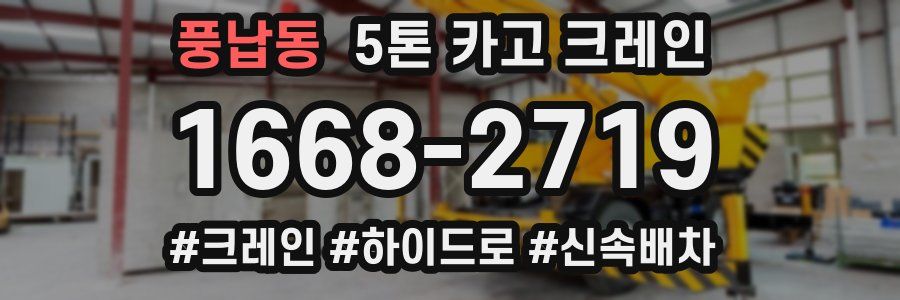 풍납동 5톤 카고 크레인