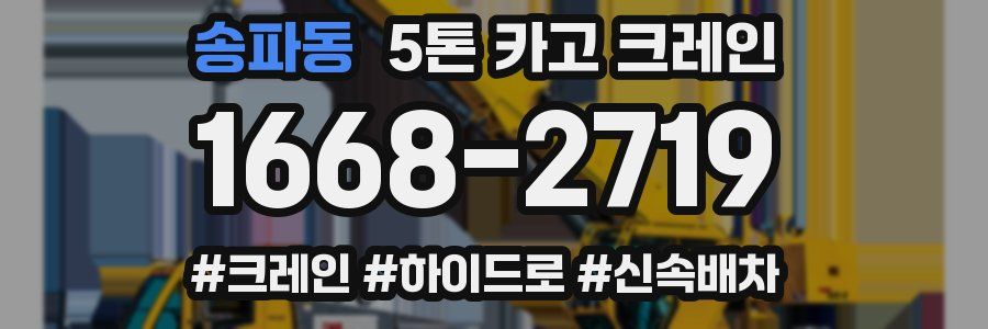송파동 5톤 카고 크레인
